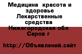 Медицина, красота и здоровье Лекарственные средства. Нижегородская обл.,Саров г.